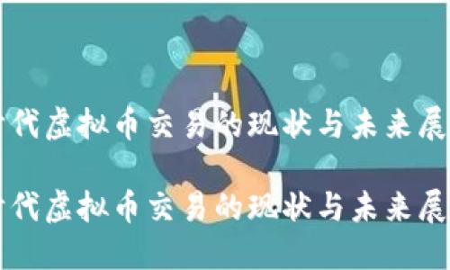 时代虚拟币交易的现状与未来展望

时代虚拟币交易的现状与未来展望
