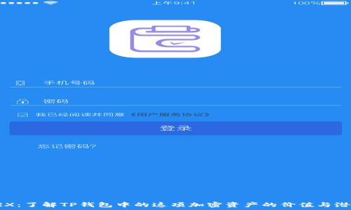   
TRX：了解TP钱包中的这项加密资产的价值与潜力