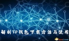 深入解析TP钱包下载方法与