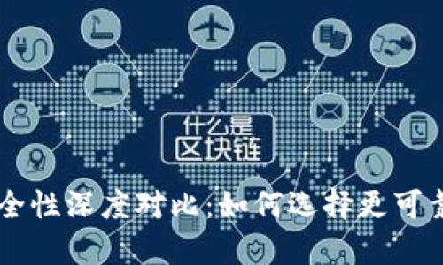 TP钱包与BK钱包的安全性深度对比：如何选择更可靠的数字资产存储工具