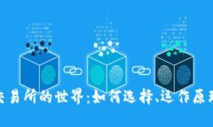 探索虚拟币交易所的世界