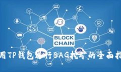 使用TP钱包进行BAG挖矿的全