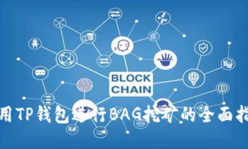 使用TP钱包进行BAG挖矿的全面指南