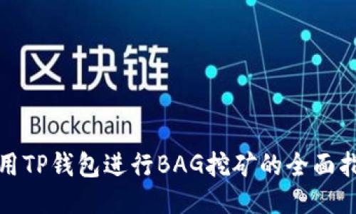 使用TP钱包进行BAG挖矿的全面指南