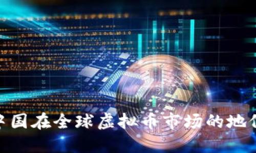 : 揭秘中国在全球虚拟币市场的地位与影响