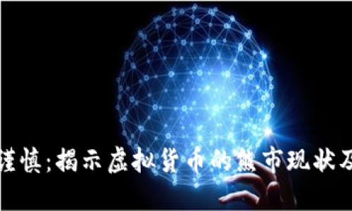 从狂热到谨慎：揭示虚拟货币的熊市现状及应对策略