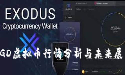 EGD虚拟币行情分析与未来展望