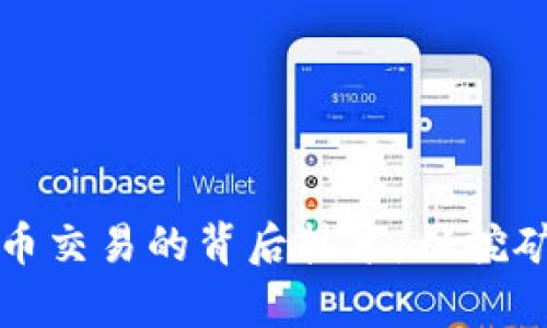 揭秘区块链与虚拟币交易的背后技术：从挖矿到智能合约全解析