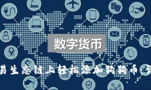 如何在TP钱包的欧易生态链上轻松添加狗狗币：详细步骤与实用技巧