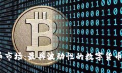 2023年虚拟货币市场：最具