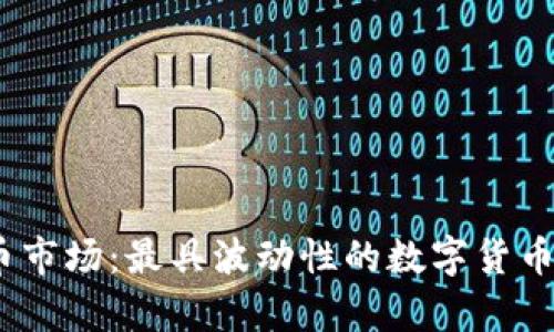 2023年虚拟货币市场：最具波动性的数字货币分析与投资策略