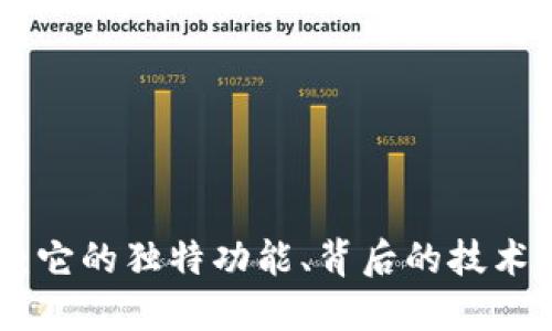 探索Seven虚拟币：它的独特功能、背后的技术与未来的投资潜力