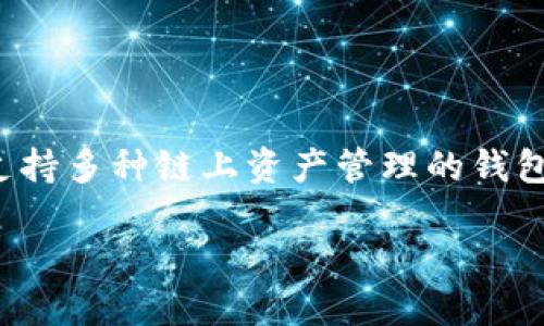 在了解TP钱包的热币链位置之前，我们首先要明白TP钱包是一个什么样的数字货币钱包。TP钱包，全称为TokenPocket，是一款支持多种链上资产管理的钱包应用。它不仅支持ERC20、BTC、EOS等多种主流数字货币资产，还能够与去中心化应用（DApp）进行交互，极大方便了用户的操作。

### TP钱包的热币链解读：在哪里，如何使用？