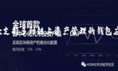 在了解TP钱包的热币链位置