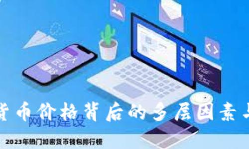 探讨虚拟货币价格背后的多层因素与市场动态