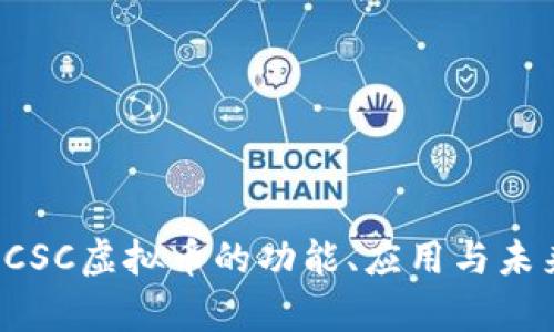 深入解析SCSC虚拟币的功能、应用与未来发展趋势