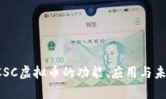 深入解析SCSC虚拟币的功能