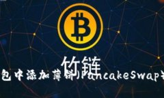 如何在TP钱包中添加薄饼（