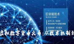 深入探究虚拟数字货币火
