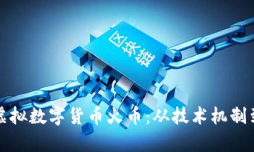 深入探究虚拟数字货币火币：从技术机制到市场前景