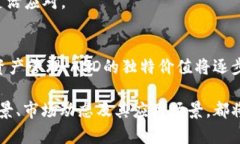 比探索ASD虚拟币：它的技