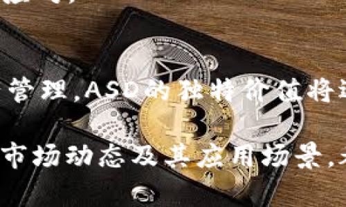 比探索ASD虚拟币：它的技术、市场动态与投资机会/比

ASD虚拟币, 区块链技术, 投资策略, 市场分析/guanjianci

ASD虚拟币简介
在数字货币蓬勃发展的今天，ASD虚拟币作为其中的一员开始崭露头角。作为一种基于区块链技术的加密货币，ASD不仅旨在简化交易流程，还希望在金融服务领域中提供更高的透明度和安全性。它的核心目标是为用户创造一种便捷的价值传递方式，同时降低传统金融体系中的成本。

技术背景与区块链架构
ASD虚拟币采用了先进的区块链技术。该技术通过分布式账本确保每一笔交易都能获得验证，从而避免了对第三方机构的依赖。ASD的区块链架构具有高效能和可扩展性，能够处理大量交易数据，保证交易的快速确认。此外，ASD还引入了智能合约功能，使得用户可以在无需中介的情况下执行复杂的交易和业务逻辑。

市场动态与ASD币的表现
ASD虚拟币自推出以来，市场的关注度一路上升。随着越来越多的交易平台支持ASD，用户的接受度和参与度也有所提高。根据市场分析，ASD币的流通量和市值呈现出稳步增长的态势，吸引了大量投资者的目光。
在数字货币市场波动剧烈的背景下，ASD虚拟币表现出相对的韧性。金融专家指出，ASD之所以能够在竞争激烈的市场环境中站稳脚跟，与其独特的技术架构和目标用户群体密切相关。尤其是在一些新兴市场，ASD作为快速支付解决方案的潜力愈发明显。

ASD虚拟币的应用场景
ASD虚拟币的应用场景相当广泛，它不仅可以用于传统的商品和服务交易，还在多个行业中找到了进一步的发挥空间。
ul
listrong电商支付/strong：随着电商行业的迅猛发展，更多的平台开始接受ASD作为支付手段，降低了交易成本，提高了用户体验。/li
listrong跨境转账/strong：ASD虚拟币的国际化特性使得用户可以低成本、高效率地进行跨境转账，尤其是在一些对资本管制严格的国家。/li
listrong内容创作与版权保护/strong：借助智能合约，ASD可用于内容创作者与消费者之间的价值转移，确保版权的保护和利益的分配。/li
listrong去中心化金融（DeFi）/strong：ASD在DeFi领域的应用成为了金融创新的一部分，许多用户利用其参与流动性提供和资产管理。/li
/ul

投资ASD虚拟币的策略
对于投资者而言，了解ASD虚拟币的特性和市场动态是做出明智决策的关键。以下是一些可行的投资策略：
ul
listrong长线持有/strong：对于相信ASD未来发展的投资者，选择在低位介入，长期持有是一个不错的选择。/li
listrong短线交易/strong：在高波动性时期，短线交易者可以借助市场波动获取利润，需关注市场趋势及技术指标。/li
listrong定投策略/strong：选择定期定额购买ASD，可以平均投资成本，从而降低投资风险。/li
/ul

风险因素与应对策略
尽管ASD虚拟币的前景广阔，但市场风险依然存在。投资者需要特别关注以下几个方面：
ul
listrong市场波动/strong：虚拟货币的价格受到多种因素影响，投资者需时刻关注市场消息和趋势。/li
listrong技术风险/strong：任何技术都有可能面临漏洞或攻击，投资应考虑技术安全性。/li
listrong政策监管/strong：各国对虚拟货币的监管政策可能影响市场，投资者需及时了解相关法律法规。/li
/ul

应对风险的策略包括分散投资、持续学习市场动态，以及确保投资的合理评估。投资者可以定期进行风险评估，确保在变化的市场环境中保持灵活应对。

未来展望与ASD虚拟币的发展潜力
ASD虚拟币的未来发展前景值得期待。随着全球数字经济的发展和区块链技术的不断成熟，ASD有潜力在更多领域中获得应用。从支付手段到资产管理，ASD的独特价值将逐步得到市场的认可。尤其是在支付和金融服务领域，ASD正在凭借其高效、透明的特点逐步占领市场份额。

总结而言，ASD虚拟币作为一种新兴的数字货币，正在为参与者提供多样的价值传递方式。无论你是技术爱好者还是投资者，了解ASD的技术背景、市场动态及其应用场景，都将为你提供更深刻的洞察。在等待未来的发展中，相信ASD将会继续成为数字货币市场上不可忽视的力量。