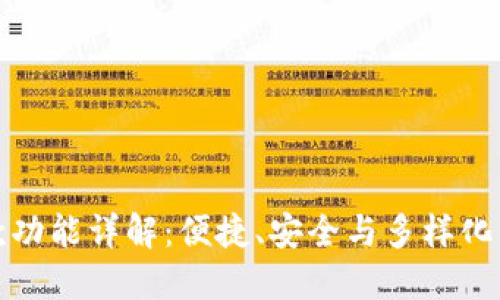 TP钱包收款功能详解：便捷、安全与多样化的理财选择