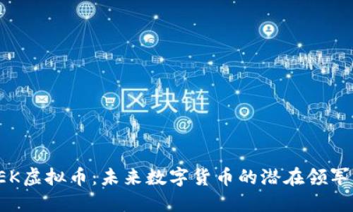 PEK虚拟币：未来数字货币的潜在领军者