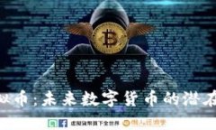PEK虚拟币：未来数字货币