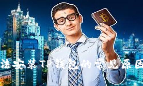 三星手机无法安装TP钱包的常见原因与解决方案