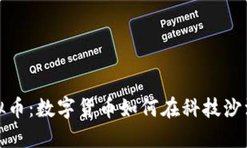 探秘大漠虚拟币：数字货币如何在科技沙漠中生根发芽