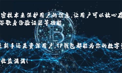 : 如何轻松下载安装TP钱包并完成注册：详尽流程与步骤指南
TP钱包, 下载, 注册, 流程/guanjianci

什么是TP钱包？
在数字货币迅速发展的今天，TP钱包作为一种便捷的数字资产管理工具，受到越来越多用户的青睐。TP钱包不仅支持多种主流加密货币的存储与交易，还提供了丰富的功能，如便捷的转账、实时的市场分析和安全的资产保护。
通过TP钱包，用户可以轻松地管理他们的数字资产，以及参与到去中心化金融(DeFi)、非同质化代币(NFT)等新兴领域。这使得TP钱包成为了技术爱好者与普通用户的共同选择。

下载TP钱包的步骤
第一步当然是下载安装该应用程序。 TP钱包支持多个操作系统的设备，包括安卓、iOS等智能手机平台。在下载之前，请确保你的设备满足相应的系统要求。

h4安卓设备用户的下载指南/h4
1. 打开你的安卓手机，进入应用商店（如Google Play Store或者应用宝）。
2. 在搜索框中输入“TP钱包”，并点击搜索结果中的官方应用。
3. 点击“安装”按钮，等待下载完成并自动安装至你的设备。
4. 安装完成后，你可以在手机桌面上找到TP钱包的图标，并点击进入。

h4iOS设备用户的下载指南/h4
1. 打开你的iPhone或iPad，进入App Store。 
2. 在搜索栏中输入“TP钱包”，查找官方应用。
3. 点击“获取”或“安装”按钮后，根据指示完成下载和安装过程。
4. 安装完毕后，在主屏幕上找到TP钱包图标，直接打开应用。

注册TP钱包账户
下载完TP钱包后，接下来便是注册账户的步骤。在这一步骤中，请务必确保你的网络连接稳定以及信息的准确性与安全性。

h4注册账户的具体步骤/h4
1. 启动TP钱包应用，点击首页的“注册”按钮。
2. 根据系统提示填写必需的个人信息，包括电子邮箱或手机号码、密码等。请务必使用自己常用的邮箱或手机号码，方便后续的账户管理与安全验证。
3. 设定一个强密码，以确保账户安全。通常建议使用字母、数字和特殊字符的组合，以增强密码的复杂性。
4. 点击“下一步”并根据系统提示进行邮箱或手机验证码的验证，确保输入的联系方式有效。

h4备份你的私钥和助记词/h4
注册过程中，系统将会提示给出你的私钥和助记词。务必认真记录并保存在安全之地。
这些信息对你来说至关重要，它们是你恢复账户和资产的唯一凭证。切记不要与他人分享你的私钥或助记词，以防资产面临风险。

完成注册后的操作
经过以上步骤，你的TP钱包账户现在已经注册完成。你可以进行后续的一系列操作。下面列出一些常用功能，帮助你更快速上手。

h4资产管理/h4
在TP钱包中，你可以轻松查看和管理你所持有的各种数字资产。点击“资产”页面，能够显示你当前的余额、资产分布，以及实时的价格波动。 

h4发送和接收加密货币/h4
要发送加密货币，只需在资产页面选择相应的区块链资产，点击“发送”按钮，输入接收者的地址及金额，然后确认交易。
若要接收加密货币，点击“接收”按钮，系统会生成一个二维码或地址，你可以将其发送给付款方。

TP钱包的安全性
作为一款专业的钱包应用，用户的信息与资产安全是其最高优先级。TP钱包采用了多种加密技术来保护用户的信息，让用户可以放心存储和交易数字资产。
此外，用户还可以设置二次验证，为账户提供更高的安全性。这包括启用短信验证码、使用谷歌身份验证器等功能。

结语
总体来说，安装和注册TP钱包的过程并不复杂，只需按照上述步骤即可顺利完成。无论你是新手还是资深用户，TP钱包都能为你的数字资产管理提供极大的便利。
轻松装好TP钱包，安心享受数字货币的世界，让你的投资与交易无缝对接。 
希望这篇文章能够为你在TP钱包的使用过程中提供帮助与指导，祝你数字资产管理顺利，收益满满！