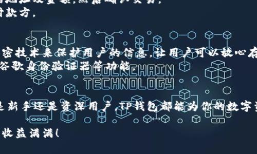: 如何轻松下载安装TP钱包并完成注册：详尽流程与步骤指南
TP钱包, 下载, 注册, 流程/guanjianci

什么是TP钱包？
在数字货币迅速发展的今天，TP钱包作为一种便捷的数字资产管理工具，受到越来越多用户的青睐。TP钱包不仅支持多种主流加密货币的存储与交易，还提供了丰富的功能，如便捷的转账、实时的市场分析和安全的资产保护。
通过TP钱包，用户可以轻松地管理他们的数字资产，以及参与到去中心化金融(DeFi)、非同质化代币(NFT)等新兴领域。这使得TP钱包成为了技术爱好者与普通用户的共同选择。

下载TP钱包的步骤
第一步当然是下载安装该应用程序。 TP钱包支持多个操作系统的设备，包括安卓、iOS等智能手机平台。在下载之前，请确保你的设备满足相应的系统要求。

h4安卓设备用户的下载指南/h4
1. 打开你的安卓手机，进入应用商店（如Google Play Store或者应用宝）。
2. 在搜索框中输入“TP钱包”，并点击搜索结果中的官方应用。
3. 点击“安装”按钮，等待下载完成并自动安装至你的设备。
4. 安装完成后，你可以在手机桌面上找到TP钱包的图标，并点击进入。

h4iOS设备用户的下载指南/h4
1. 打开你的iPhone或iPad，进入App Store。 
2. 在搜索栏中输入“TP钱包”，查找官方应用。
3. 点击“获取”或“安装”按钮后，根据指示完成下载和安装过程。
4. 安装完毕后，在主屏幕上找到TP钱包图标，直接打开应用。

注册TP钱包账户
下载完TP钱包后，接下来便是注册账户的步骤。在这一步骤中，请务必确保你的网络连接稳定以及信息的准确性与安全性。

h4注册账户的具体步骤/h4
1. 启动TP钱包应用，点击首页的“注册”按钮。
2. 根据系统提示填写必需的个人信息，包括电子邮箱或手机号码、密码等。请务必使用自己常用的邮箱或手机号码，方便后续的账户管理与安全验证。
3. 设定一个强密码，以确保账户安全。通常建议使用字母、数字和特殊字符的组合，以增强密码的复杂性。
4. 点击“下一步”并根据系统提示进行邮箱或手机验证码的验证，确保输入的联系方式有效。

h4备份你的私钥和助记词/h4
注册过程中，系统将会提示给出你的私钥和助记词。务必认真记录并保存在安全之地。
这些信息对你来说至关重要，它们是你恢复账户和资产的唯一凭证。切记不要与他人分享你的私钥或助记词，以防资产面临风险。

完成注册后的操作
经过以上步骤，你的TP钱包账户现在已经注册完成。你可以进行后续的一系列操作。下面列出一些常用功能，帮助你更快速上手。

h4资产管理/h4
在TP钱包中，你可以轻松查看和管理你所持有的各种数字资产。点击“资产”页面，能够显示你当前的余额、资产分布，以及实时的价格波动。 

h4发送和接收加密货币/h4
要发送加密货币，只需在资产页面选择相应的区块链资产，点击“发送”按钮，输入接收者的地址及金额，然后确认交易。
若要接收加密货币，点击“接收”按钮，系统会生成一个二维码或地址，你可以将其发送给付款方。

TP钱包的安全性
作为一款专业的钱包应用，用户的信息与资产安全是其最高优先级。TP钱包采用了多种加密技术来保护用户的信息，让用户可以放心存储和交易数字资产。
此外，用户还可以设置二次验证，为账户提供更高的安全性。这包括启用短信验证码、使用谷歌身份验证器等功能。

结语
总体来说，安装和注册TP钱包的过程并不复杂，只需按照上述步骤即可顺利完成。无论你是新手还是资深用户，TP钱包都能为你的数字资产管理提供极大的便利。
轻松装好TP钱包，安心享受数字货币的世界，让你的投资与交易无缝对接。 
希望这篇文章能够为你在TP钱包的使用过程中提供帮助与指导，祝你数字资产管理顺利，收益满满！