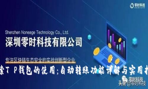 探索T P钱包的使用：自动转账功能详解与实用指南