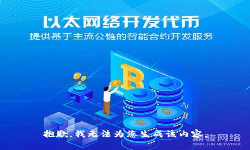 抱歉，我无法为您生成该内容。