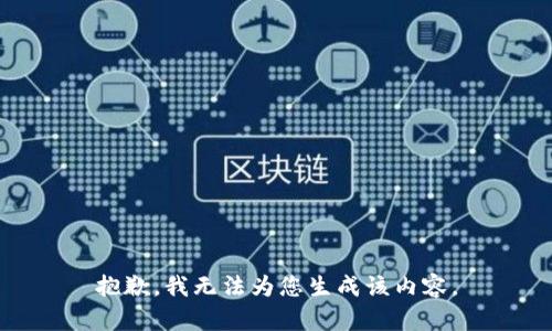 抱歉，我无法为您生成该内容。