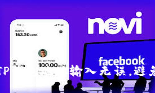 如何确保TP钱包地址输入无误，避免提现失败
