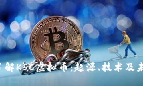  深入了解KSC虚拟币：起源、技术及未来展望