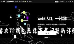 如何解决TP钱包无法下载问