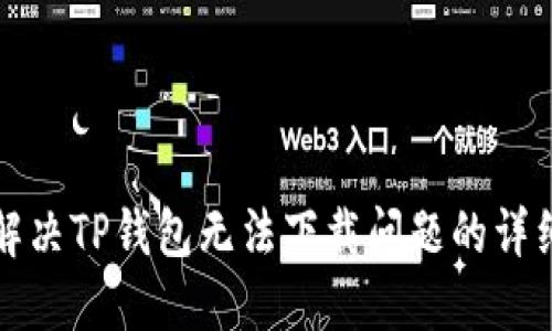如何解决TP钱包无法下载问题的详细指南