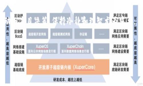    TP钱包原始币的交易所选择指南：如何安全交易与投资策略  / 
 guanjianci  TP钱包, 原始币, 数字货币交易, 投资策略  /guanjianci 

引言：加密货币交易的兴起
随着数字货币的不断普及，越来越多的人开始关注如何利用加密资产进行投资。在众多的数字货币中，TP钱包原始币（TP Coin）因其技术优势和良好的社区支持而备受青睐。但是，对于新手投资者而言，选择合适的交易所进行交易、保证资金安全以及制定合理的投资策略是至关重要的。

了解TP钱包原始币
TP钱包原始币以其便捷的交易方式和高效的转账速度吸引了众多加密货币爱好者。它的核心技术基于区块链，确保了交易的安全性和透明性。TP币不仅可以在钱包内存储和转账，还可以在多种交易所进行交易。了解TP钱包原始币的特性和功能，是投资者合理配置资产的第一步。

选择合适的交易所
在众多的数字货币交易所中，如何选择一个合适的平台进行TP钱包原始币的交易呢？以下是一些关键因素：
ul
    listrong安全性：/strong选择在业内享有良好声誉的交易所，确保平台采取了多重安全措施来保护用户资产，例如冷存储、多因素身份验证等。/li
    listrong交易费用：/strong不同交易所的交易费用各不相同，一些平台可能会收取高额的交易费或提现费，因此，在选择之前务必比较几家交易所的费用。/li
    listrong交易对支持：/strong确保你所选择的交易所支持TP钱包原始币及其与其他主流数字货币之间的交易对，例如BTC、ETH等。/li
    listrong用户体验：/strong界面的友好程度和交易过程的便捷性都影响用户的交易体验，选择一个易于操作的平台将减少因使用不当引发的损失。/li
/ul

著名的交易所推荐
1. **Binance（币安）**br币安是全球最大的数字货币交易所之一，提供丰富的交易对和低交易费用，是TP钱包原始币投资者的热门选择。用户可以轻松进行现货交易、杠杆交易等。
2. **Huobi（火币）**br火币网在亚洲市场享有极高的声誉，提供多种交易服务，支持TP钱包原始币与多个主流币种的交易。此外，火币还拥有强大的安全团队，有效保护用户资产。
3. **Bittrex（比特瑞克斯）**brBittrex以其严格的合规政策和强大的安全措施著称，适合中长线投资者。其用户界面，非常适合初学者使用。
4. **OKEx（云币网）**brOKEx提供现货交易及衍生品交易，适合多样化的投资需求。该平台同样支持TP钱包原始币，用户资金安全和体验均较为优良。

交易的安全提示
在进行TP钱包原始币的交易时，安全性是不可忽视的因素。以下是几项确保交易安全的建议：
ul
    listrong启用双重验证：/strong大多数交易所都提供双重验证功能，务必启用该功能以提升账户的安全性。/li
    listrong定期更换密码：/strong使用强密码并定期更换，避免因密码泄露导致的资金损失。/li
    listrong不要轻信钓鱼链接：/strong网络上存在很多钓鱼网站，务必通过官方渠道访问交易所，避免点击不明链接。/li
    listrong资产分散存储：/strong将大部分资金存储在冷钱包中，仅保留少量资金在交易所内，提高资产安全性。/li
/ul

投资策略：如何合理配置TP钱包原始币
投资TP钱包原始币需要制定合理的投资策略，以实现风险与收益的平衡。以下是一些建议：
ul
    listrong定投策略：/strong对于新手投资者，可以考虑采用定期定额的方式，即每月固定资产投资一定金额在TP钱包原始币中，减少市场波动带来的影响。/li
    listrong设置止损点：/strong在投资时设置合理的止损点，避免因价格波动造成的资产损失。比如，当市场价格低于某个预设值时，及时卖出以保护投资收益。/li
    listrong保持对市场的敏感度：/strong定期阅读市场分析报告和新闻动态，把握市场脉动，及时调整投资策略。/li
    listrong合理利用技术分析工具：/strong学习一些基本的技术分析方法，如K线图形态、MACD指标等，以更好地评估买入和卖出的时机。/li
/ul

市场趋势与未来展望
随着区块链技术的不断演进，TP钱包原始币在市场中的地位也将受到影响。关注行业动态以及相关法规政策的变化，对于投资者来说至关重要。以下是一些可以参考的市场趋势：
ul
    listrong监管政策趋严：/strong各国对数字货币的监管力度不断加强，投资者需时刻关注政策动态，调整投资策略。/li
    listrongDeFi（去中心化金融）的崛起：/strong去中心化金融的兴起，为加密货币提供了新的用途，TP钱包原始币可探索更多应用场景。/li
    listrongNFT的普及：/strong非同质化代币（NFT）的流行，也为数字货币市场带来了新的机遇，投资者可关注相关项目的发展。/li
/ul

总结：把握机遇，谨慎投资
TP钱包原始币为投资者提供了丰富的交易机会，但也伴随着一定的风险。在选择合适的交易所前，投资者应充分做好功课，根据自身的风险承受能力制定合适的投资策略。同时，保持对市场的敏感度与学习，才能更好地把握投资机会。

若能做到这一点，相信你在TP钱包原始币的投资中将获得可观的收益。投资永远是一个学习与适应的过程，切勿因短期波动而盲目决策，保持冷静和理智尤为重要。

——— 

以上就是关于TP钱包原始币的交易建议和策略，希望能为您提供有价值的信息，助您在数字货币投资的旅程上扬帆起航。
