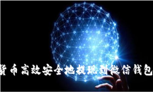 如何将虚拟货币高效安全地提现到微信钱包：一步步指南