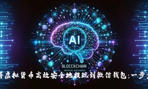 如何将虚拟货币高效安全地提现到微信钱包：一步步指南