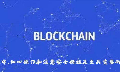   了解TP钱包的币兑换与转账功能：一步步教你玩转数字资产/  

 guanjianci TP钱包, 数字资产, 币兑换, 加密货币/ guanjianci 

什么是TP钱包？

TP钱包是一款受欢迎的数字货币钱包，它不仅可以存储各种加密货币，还提供了便捷的转账和兑换功能。随着区块链技术的发展，越来越多的人开始使用数字资产进行交易和投资，而TP钱包凭借其友好的用户界面和强大的功能，吸引了大量用户。

TP钱包的基本功能概述

TP钱包支持多种主流数字资产，包括比特币、以太坊和其他ERC20代币等。用户在安装TP钱包后，可以轻松创建自己的钱包，进行资产的存储、转账和交易。其界面简洁，操作直观，使得即便是新手用户也能迅速上手。

TP钱包如何进行币转账？

在TP钱包中转账数字资产是非常简便的。用户只需按照以下步骤操作即可完成转账：

1. **打开TP钱包应用**：在手机上找到TP钱包的图标并点击进入。

2. **选择要转账的币种**：在钱包首页，可以看到所有资产的展示。选择你想要转账的币种，例如以太坊，点击进入该币种的详情页。

3. **点击转账选项**：在币种详情页中，找到并点击“转账”按钮。

4. **输入收款地址**：在弹出窗口中，输入你想要发送给对方的收款地址。确保地址无误，因为一旦发送，资产将无法找回。

5. **输入转账金额**：接下来，输入你希望转账的金额。可以选择使用零钱或其他额度进行转账。

6. **确认转账信息**：检查所有填写的信息，包括收款地址和转账金额，确保没有错误。

7. **输入钱包密码**：作为安全措施，需要输入你的钱包密码以确认此次转账。

8. **完成转账**：点击“确认”按钮，转账操作便会开始处理，几分钟内，你的资产就会成功转账至对方的钱包。

TP钱包的币兑换功能

除了支持币转账，TP钱包还支持不同币种之间的兑换，使得用户能够灵活地管理自己的数字资产。以下是使用TP钱包进行币兑换的具体步骤：

1. **进入币兑换界面**：在TP钱包主页面上，找到并点击“兑换”选项。

2. **选择兑换币种**：在兑换页面，选择你希望兑换的币种，例如从比特币兑换成以太坊。

3. **输入兑换金额**：确定你要兑换的数量，系统会自动计算出相应的兑换比例和手续费。

4. **确认兑换信息**：仔细查看兑换详情，包括金额、手续费和接收的币种数量，确保无误。

5. **完成兑换**：确认所有信息后，点击“确认兑换”，稍等片刻，你的币种将完成兑换，资产会实时更新。

如何确保转账与兑换的安全性？

尽管TP钱包设计上注重安全性，但用户仍然需要采取额外的安全措施来确保资产安全：

1. **定期备份钱包**：定期备份你的钱包，并将助记词保存在安全的地方，以防丢失或被盗。

2. **两步验证**：启用两步验证功能，增加账户的安全性，避免不法分子的非法入侵。

3. **不要分享敏感信息**：绝对不要与任何人分享你的钱包密码、私钥或助记词，这些信息至关重要，泄露后将导致巨大损失。

4. **保持应用更新**：定期更新TP钱包应用，确保使用最新的安全补丁和功能。

TP钱包常见问题与解答

在使用TP钱包的过程中，用户可能会遇到各种问题，以下是一些常见问题的解答：

1. **如果转账出现错误，该怎么办？**
转账一旦发出，就不可更改，因此在输入收款地址时务必要仔细。如果错误发生，可以联系对方请他们退回相应的代币，但并不能保证能够找回。

2. **兑换过程中遇到问题，如何处理？**
如果在兑换过程中出现了任何技术问题，可以尝试重新启动应用程序，或者联系客服寻求帮助。

3. **如何提高转账速度？**
转账速度受网络拥堵情况影响。在高峰时段，交易可能会需要更长时间。你可以选择增加手续费，来提高交易的优先级。

总结

TP钱包作为一个功能强大的数字资产管理工具，提供了便捷的转账和币兑换功能，帮助用户高效管理自己的加密货币。在使用过程中，细心操作和注意安全措施是至关重要的。通过以上介绍，相信你对TP钱包已经有了更全面的了解。如果你决定开始使用TP钱包，祝你在数字资产的世界里获得成功与乐趣！