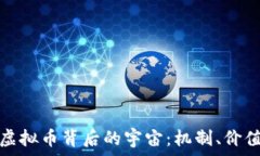   探索星际猫虚拟币背后的