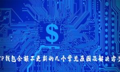 TP钱包余额不更新的几个常