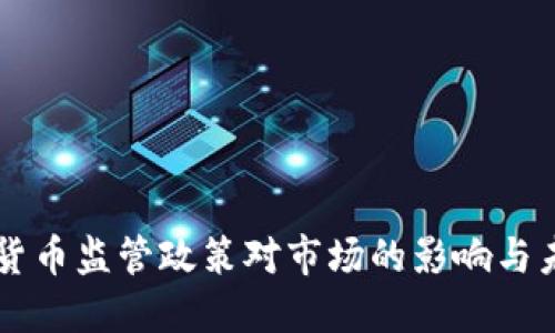 新虚拟货币监管政策对市场的影响与未来展望