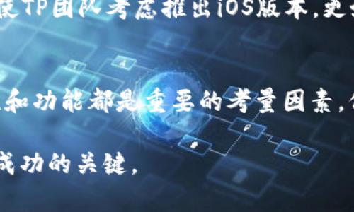 TP钱包（TokenPocket）是一款流行的数字货币钱包，它支持多种区块链资产和智能合约。然而，有许多用户可能会问，TP钱包是否提供iOS版本，以便他们能够在苹果设备上方便地管理自己的加密资产。

TP钱包的现状及其跨平台支持
TP钱包自推出以来，已经获得了众多用户的喜爱，主要归功于其友好的用户界面、丰富的功能和跨平台的支持。TP钱包原本是为了满足用户在移动设备上管理数字资产的需求，但其主要支持的操作系统包括Android和Web端。在某些情况下，iOS用户可能会发现自己无法直接在App Store中找到TP钱包。

TP钱包缺席iOS平台的原因
TP钱包目前没有iOS版本的主要原因之一是苹果对应用程序的审核政策较为严格，这对一些加密货币应用带来了挑战。由于加密市场的不稳定性和潜在的安全风险，苹果在审核相关应用时采用了更为谨慎的态度。此外，许多加密钱包应用需要频繁更新，以适应快速变化的市场，这也可能是苹果限制其上架的原因之一。

iOS用户的可选替代方案
尽管TP钱包未在iOS平台上推出，但用户仍然可以选择其他一些安全性高、功能丰富的加密钱包。例如，Metamask、Trust Wallet等应用均可在iOS平台上使用，支持多种区块链资产的管理。用户可以根据自己的需求选择合适的替代方案。这些钱包同样提供了与TP钱包相似或更丰富的功能，包括去中心化交易与NFT支持等。

如何安全使用数字钱包
在选择和使用任何数字钱包时，安全性是一个至关重要的考虑因素。用户应确保使用由官方网站或可信第三方进行发布的浏览器扩展或移动应用。此外，设置强密码并启用两步验证，可以显著增强钱包的安全性。加密资产的管理需要用户时常保持警惕，尤其是在与不熟悉的交易所或服务进行互动时。

寻找TP钱包的最新动态
虽然当前TP钱包没有iOS版本，但用户应保持关注该项目的官方网站和社交媒体渠道，以获取最新动态。区块链技术的进步与市场的变化可能会促使TP团队考虑推出iOS版本，更好地满足广大用户的需求。

总结
尽管TP钱包在iOS平台上并没有提供正式版本，用户仍然有其他安全可靠的钱包等选择，可以满足管理数字资产的需求。在使用任何钱包时，安全性和功能都是重要的考量因素。保持对项目更新的关注，将有助于用户了解TP钱包是否会在未来推出iOS版本。

数字货币市场瞬息万变，用户应随时了解和学习更多信息，以确保做出明智的决策。无论是选择哪种钱包，持续的教育和信息获取都是在这个领域成功的关键。