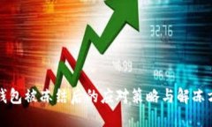 TP钱包被冻结后的应对策略