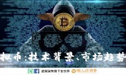 揭秘ZZT虚拟币：技术背景、市场趋势与投资潜力